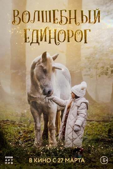 Волшебный единорог (2025)