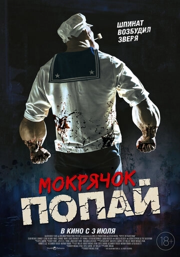 Мокрячок Попай (2025)