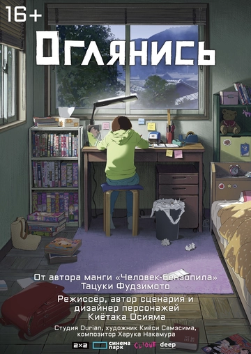 Оглянись (2025)