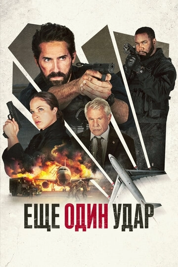 Ещё один удар (2023)