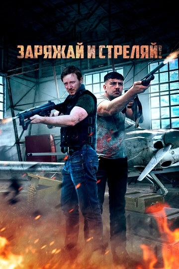 Заряжай и стреляй! (2023)