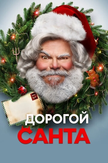 Дорогой Санта (2024)