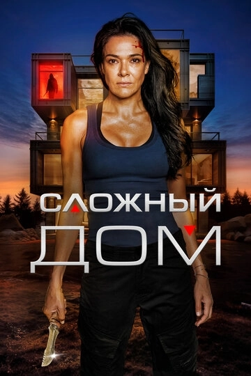 Сложный дом (2024)