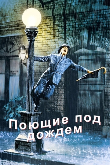Поющие под дождем (1951)