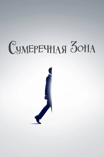 Сумеречная зона (2019)