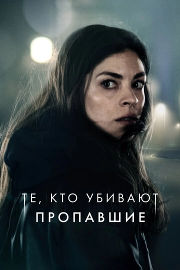 Тот, кто убивает – Узник тьмы (2019)