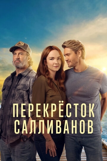 Перекресток Салливанов (2023)