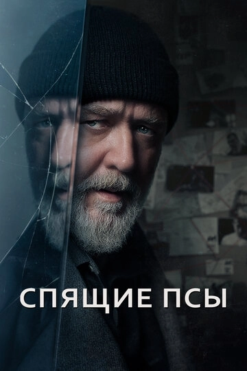 Спящие псы (2023)