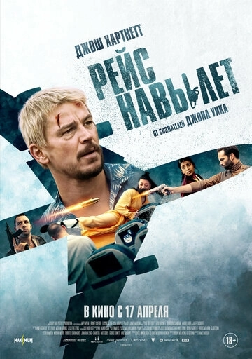 Рейс навылет (2025)