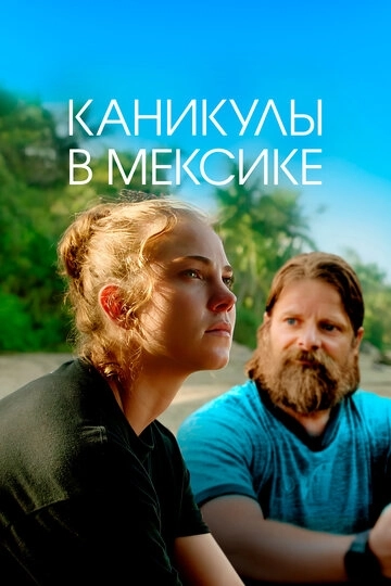 Каникулы в Мексике (2023)