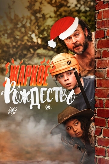 Жаркое Рождество (2020)