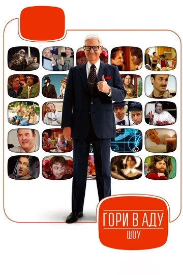 Гори в аду шоу (2007)