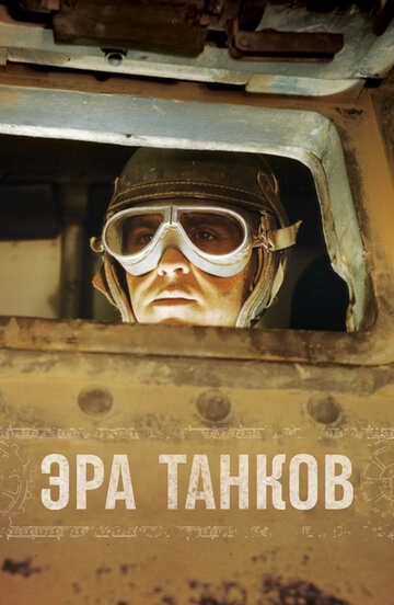 Эра танков (2017)