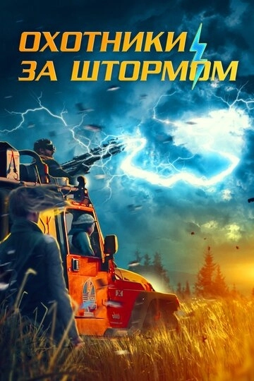 Storm Chasers (2023)