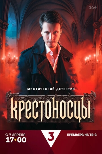 Крестоносцы (2025)