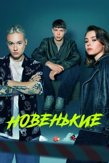 Новенький (2020)
