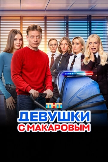 Девушки с Макаровым (2020)