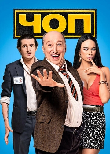 ЧОП (2015)