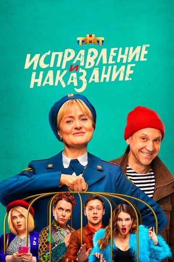 Исправление и наказание (2021)