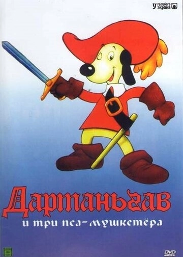 Д'Артаньгав и три пса-мушкетёра (1981)
