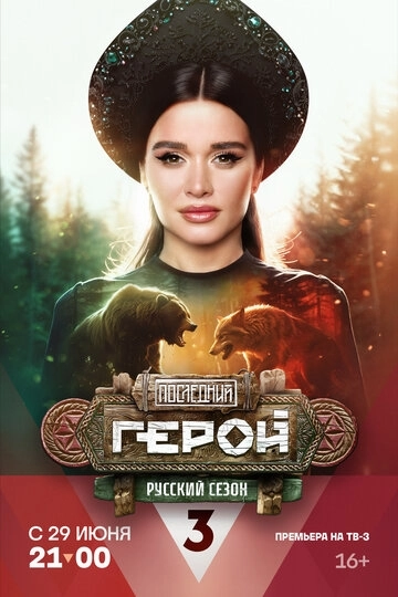 Последний герой (2019)