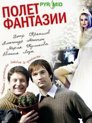 Полет фантазии (2008)