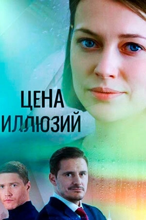 Цена иллюзий (2022)