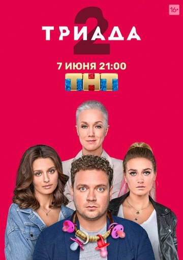 Триада (2019)