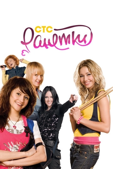 Ранетки (2008)