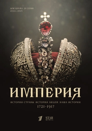 Империя (2021)