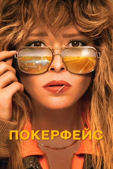 Покерфейс (2023)