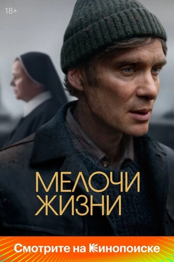 Мелочи жизни (2025)