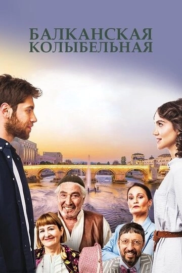 Балканская колыбельная (2022)