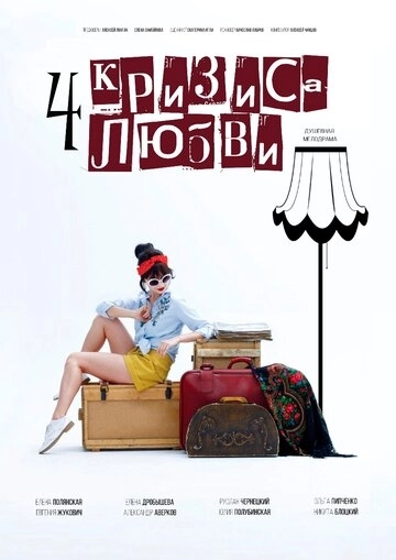 Четыре кризиса любви (2018)