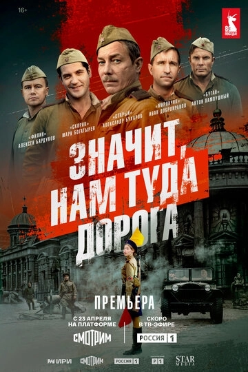Значит, нам туда дорога (2025)
