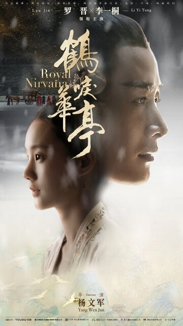 Королевская нирвана (2019)