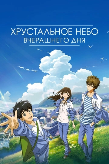 Хрустальное небо вчерашнего дня (2018)