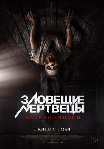 Зловещие мертвецы: Некрономикон (2025)