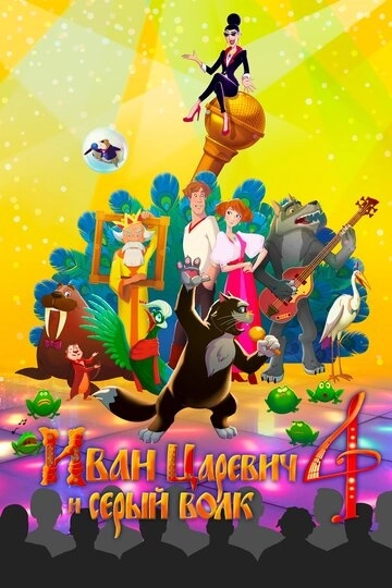 Иван Царевич и Серый Волк 4 (2019)