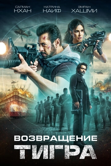 Возвращение Тигра (2023)