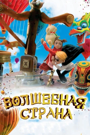 Волшебная страна (2010)