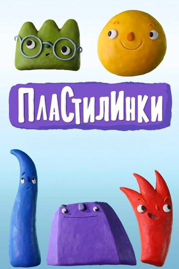 Пластилинки. Циферки (2018)