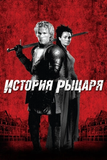 Кентерберийские рассказы (2003)