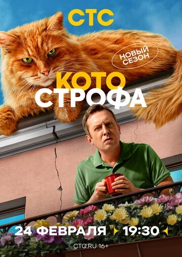 Котострофа (2023)