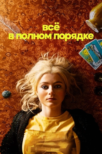 Абсолютно всё в порядке (2022)