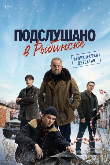 Подслушано в Рыбинске (2024)