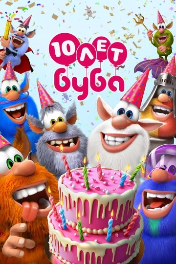 Буба (2014)