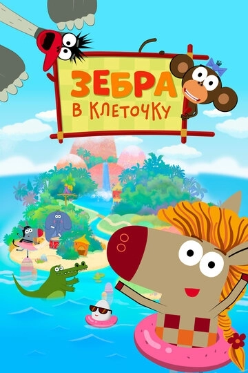 Зебра в клеточку (2020)