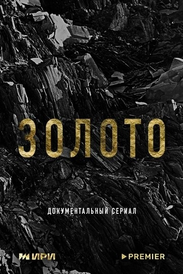 Золото (2024)