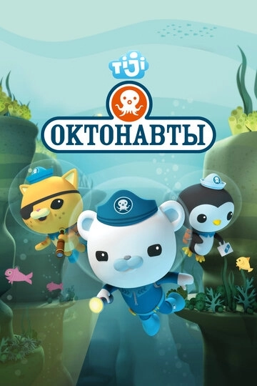 Октонавты (2010)